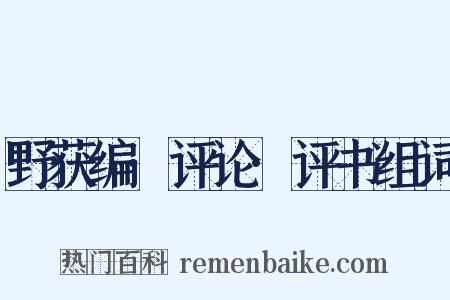野获编·评论·评书组词是什么意思的图片